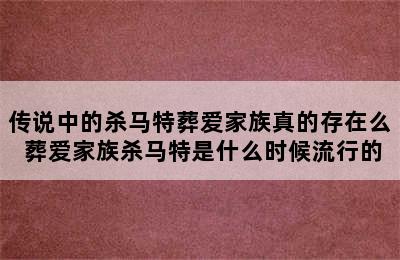 传说中的杀马特葬爱家族真的存在么 葬爱家族杀马特是什么时候流行的